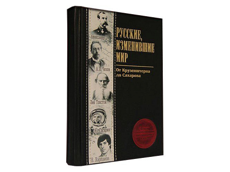 Книга «Русские, изменившие мир»