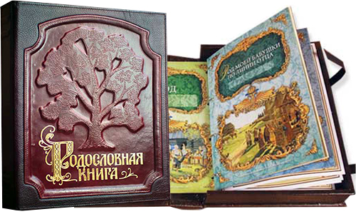 родословные книги, купить родословную книгу