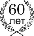 подарок на юбилей 60 лет мужчине купить