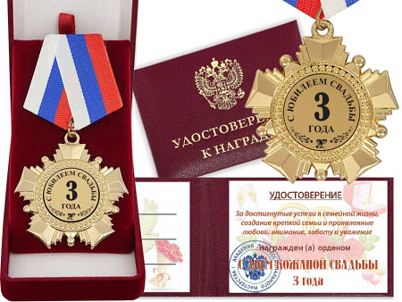 Орден "С днём свадьбы 3 года" с удостоверением