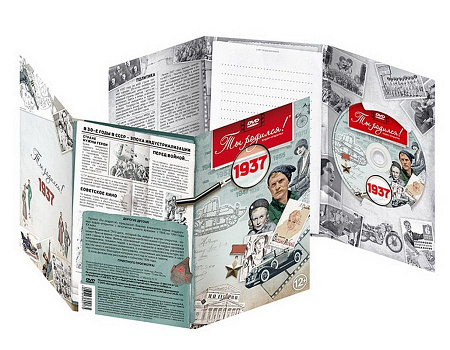 Подарочная открытка с DVD-диском "Ты родился!" 1937-й год