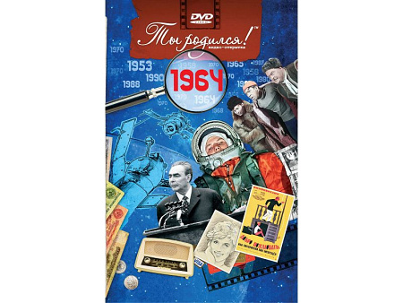 Подарочная открытка с DVD-диском "Ты родился!" 1964-й год