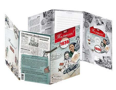 Подарочная открытка с DVD-диском "Ты родился!" 1936-й год