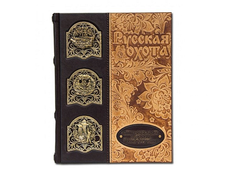 Книга "История России. Русская охота. Великокняжеская, царская, императорская."