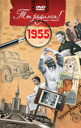 Подарочная открытка с DVD-диском "Ты родился!" 1955-й год