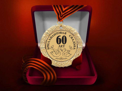 Медаль "Бриллиантовая свадьба. 60 лет"