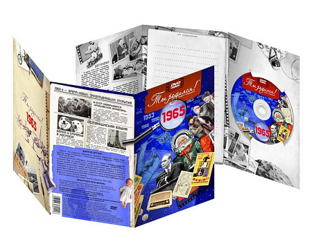 Подарочная открытка с DVD-диском "Ты родился!" 1965-й год