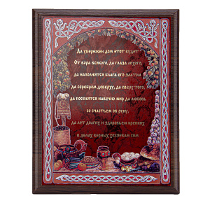 Плакетка "Да убережен дом этот будет..." в футляре 21х26 см