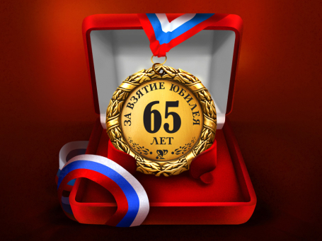 Медаль "За взятие юбилея 65 лет"