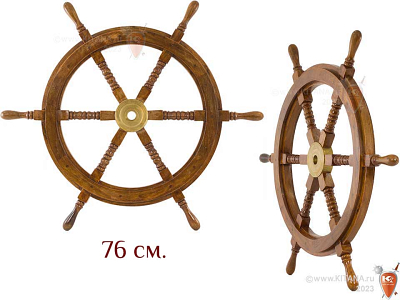 Штурвал корабельный, 76см