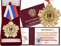 Орден "С юбилеем свадьбы 10 лет" с удостоверением