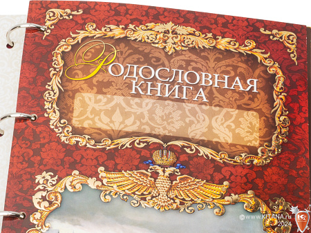 Родословная книга "Изысканная"