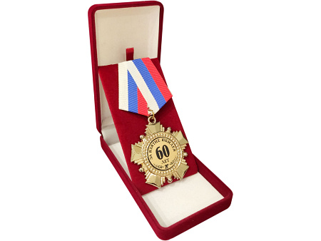 Орден "За взятие юбилея 60 лет"