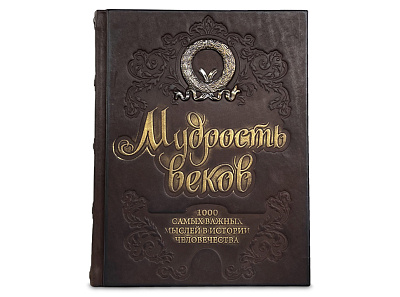 Книга "Мудрость веков.1000 самых важных мыслей в истории человечества"