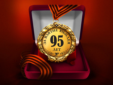Медаль "За взятие юбилея 95 лет"