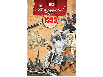 Подарочная открытка с DVD-диском "Ты родился!" 1959-й год
