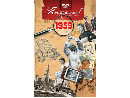 Подарочная открытка с DVD-диском "Ты родился!" 1959-й год