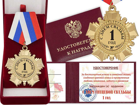 Орден  "С днём ситцевой свадьбы 1 год" с Удостоверением