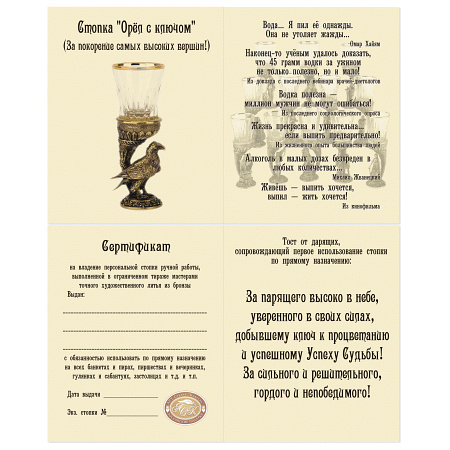 Стопка "Орёл с ключом" (За покорение самых высоких вершин!)