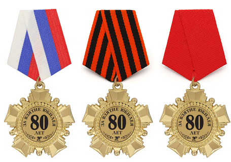Орден "За взятие юбилея 80 лет"