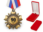 Орден "За взятие юбилея 90 лет"