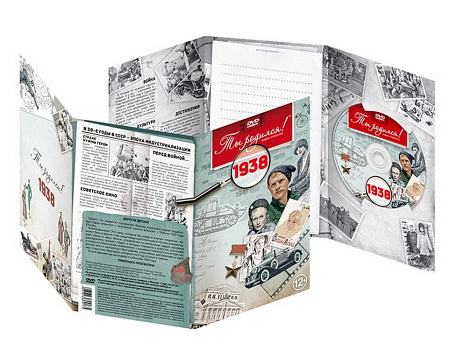 Подарочная открытка с DVD-диском "Ты родился!" 1938-й год