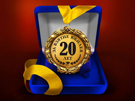 Медаль "За взятие юбилея 20 лет"