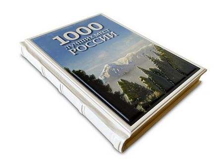 Книга "1000 лучших мест России, которые нужно увидеть за свою жизнь"