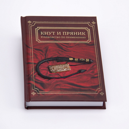 Подарок руководителю "Кнут и пряник. ЛЕВ"