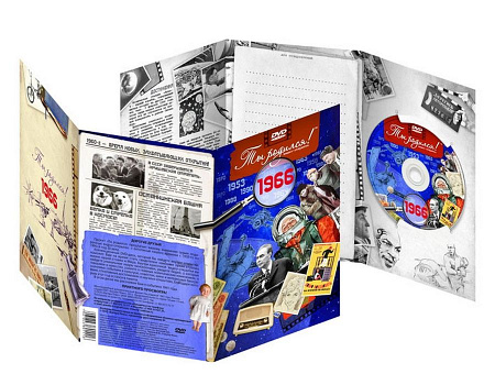 Подарочная открытка с DVD-диском "Ты родился!" 1966-й год