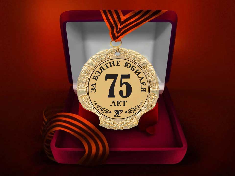 Медаль "За взятие юбилея 75 лет"