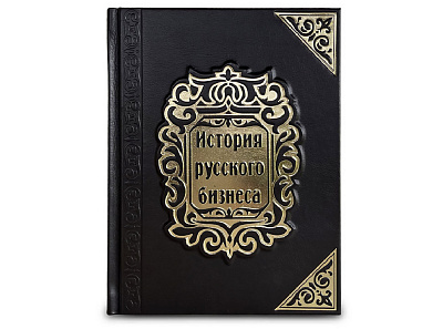 Книга "История русского бизнеса"