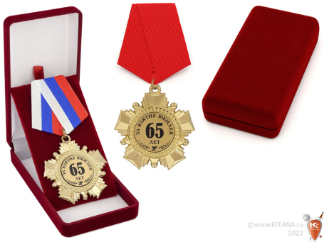 Орден "За взятие юбилея 65 лет"