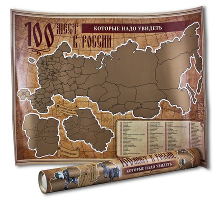 Скретч-карта "100 мест в России, которые нужно увидеть"