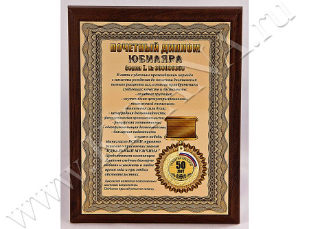 Плакетка "Почетный диплом юбиляра. 50 лет"