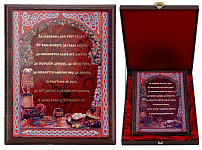 Плакетка "Да убережен дом этот будет..." в футляре 21х26 см