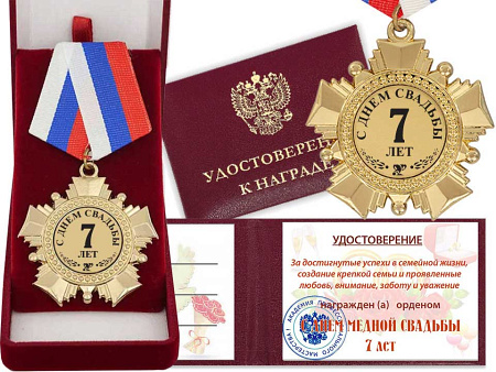 Орден "С днём Медной свадьбы 7 лет" с Удостоверением
