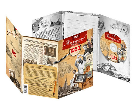 Подарочная открытка с DVD-диском "Ты родился!" 1953-й год