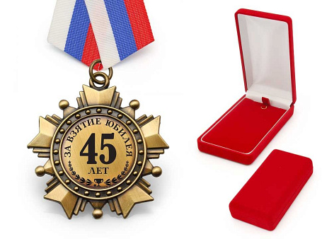 Орден "За взятие юбилея 45 лет"