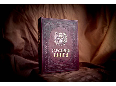 Родословная книга "Изысканная"