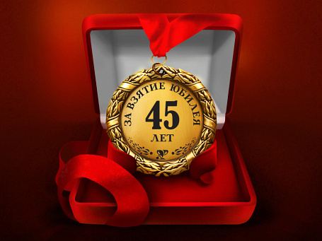 Медаль "За взятие юбилея 45 лет"