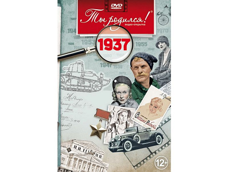 Подарочная открытка с DVD-диском "Ты родился!" 1937-й год