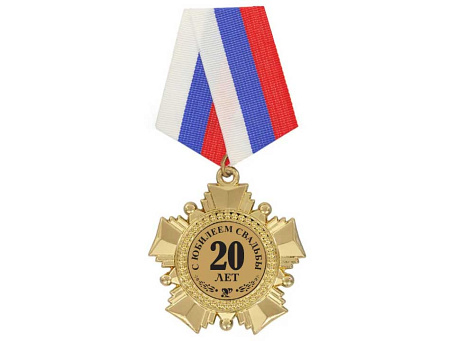 Орден "С юбилеем свадьбы 20 лет" с удостоверением