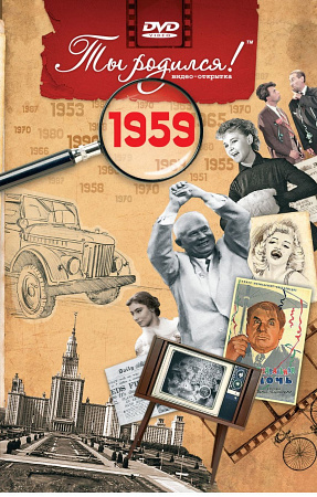 Подарочная открытка с DVD-диском "Ты родился!" 1959-й год
