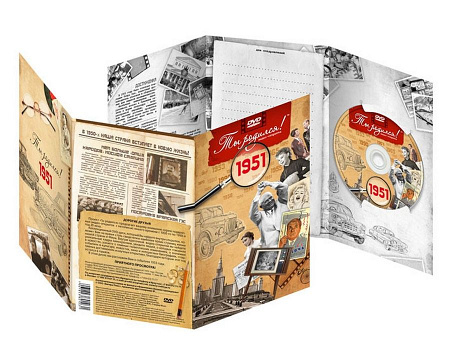 Подарочная открытка с DVD-диском "Ты родился!" 1951-й год