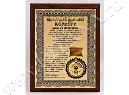 Плакетка "Почетный диплом юбиляра. 55 лет"