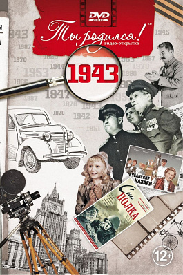 Подарочная открытка с DVD-диском "Ты родился!" 1943-й год