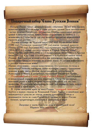 Подарочный набор «Слава Русским Воинам» в кейсе