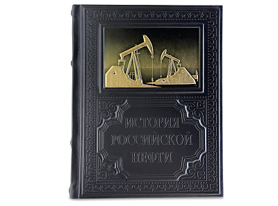 Книга "История российской нефти"