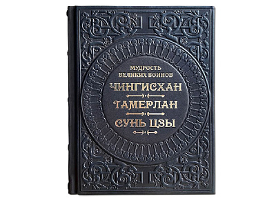 Книга "Мудрость великих воинов. Чингисхан, Тамерлан, Сунь Цзы"
